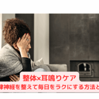 耳鳴りに悩む女性がソファで頭を抱える様子と、「整体×耳鳴りケア 自律神経を整えて毎日をラクにする方法」というテキスト画像
